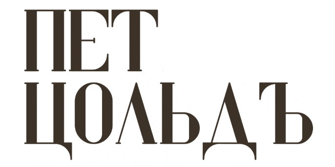 Центр «Петцольдъ» — площадка выставки